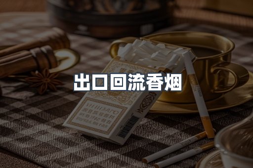 出口回流香烟